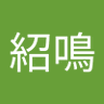 陳紹鳴's profile picture