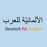 Deutsch für Araber الألمانيّة للعرب 的头像