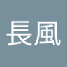 文長風's profile picture