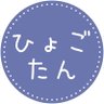 ひょごたん 的头像