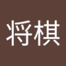 Profilbild von 将棋竜王名人
