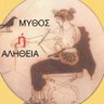 ΜΥΘΟΣ ή ΑΛΗΘΕΙΑ's profile picture