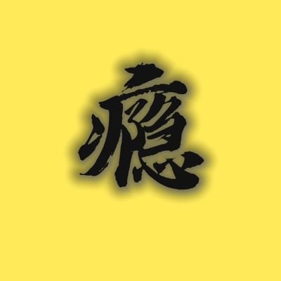 瘾棍's profile picture