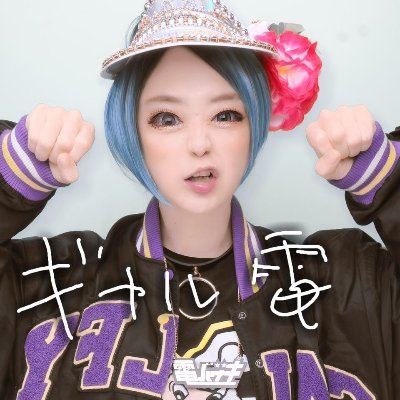 ギャル電's profile picture