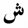 Фото профиля شجاعت