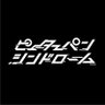 ピーターパンシンドローム's profile picture