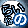 Profilbild von らいなの