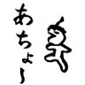 Фото профиля あちょー