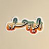 الحياة حلوة's profile picture