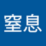 Фото профиля 谷間で窒息