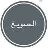 الصويغ ✨ profil fotoğrafı