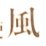Фото профиля ゆー