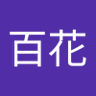 张百花's profile picture