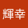 安達輝幸's profile picture