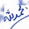 اللهم اهدني واغفرلي profil fotoğrafı