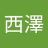 西澤千佐登's profile picture
