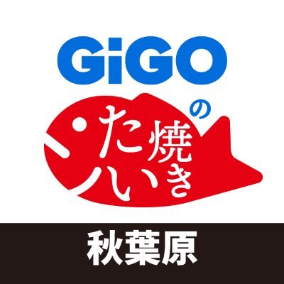 GiGOのたい焼き秋葉原's profile picture