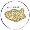 &たいやき 的头像