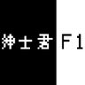 Profilbild von 绅士君F1