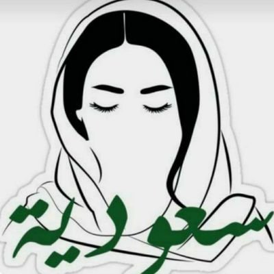 Sbah (كلنا مسؤول🇸🇦)'s profile picture