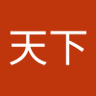 王天下 profil fotoğrafı