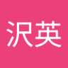 西村沢英's profile picture