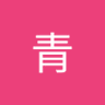 華青 profil fotoğrafı