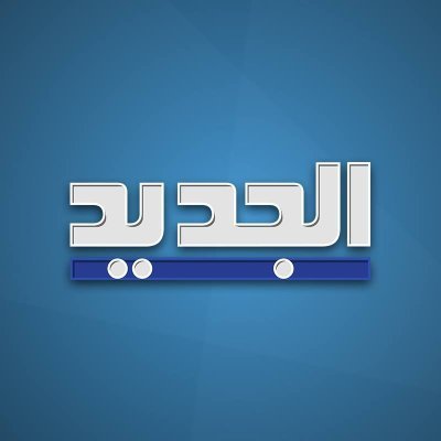 Al Jadeed News's profile picture