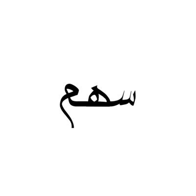 سهم's profile picture