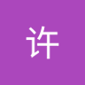 建伟许 的头像
