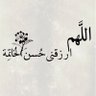 ابو محمد's profile picture