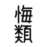 Profilbild von 悔類🄺🅄🄸🅁🅄🄸