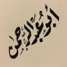 ماجد العاصمي profil fotoğrafı