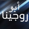 Фото профиля أبو روجينا