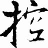Фото профиля 新生李