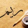 ريـــم...🌺 的头像