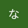 まいけるないと 的头像