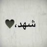 جرحي عميق ..'s profile picture