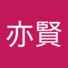 王亦賢's profile picture