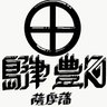 島津豊久 profil fotoğrafı