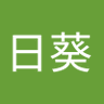 向日葵（互关互fo 100 % ） 的头像
