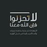 أبو محمد's profile picture