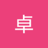 Profilbild von 石川卓