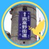 西高野街道からつぶやきます 的头像