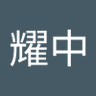Profilbild von 劉耀中
