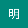政明 profil fotoğrafı