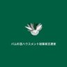 Фото профиля パム杉並ハラスメント被害者支援室