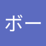 べーボー 的头像