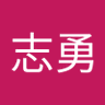 李志勇 profil fotoğrafı