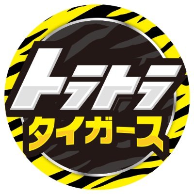 ytv 阪神応援チャンネル「トラトラタイガース」【公式】's profile picture